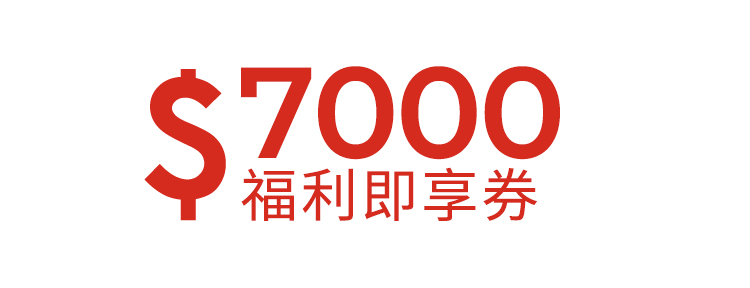 7000元福利即享券-頂規福利組