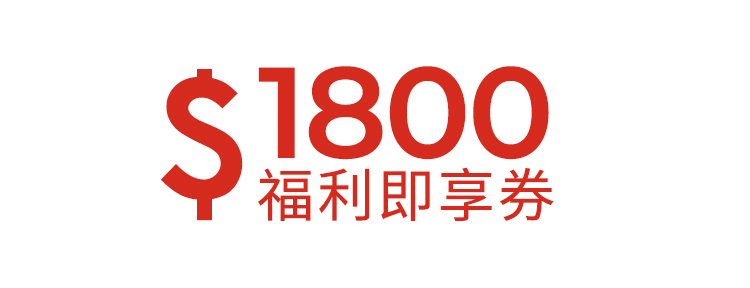 1800元福利即享券-頂規福利組