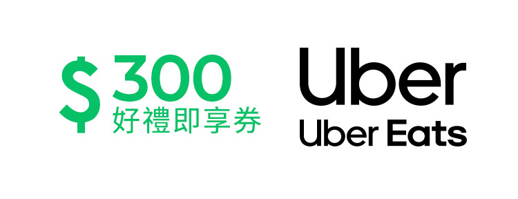 Uber / Uber Eats 通用券 300元好禮即享券(一次抵用型)