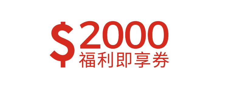 2000元福利即享券-美食總匯組