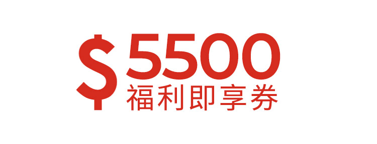 5500元福利即享券-頂規福利組