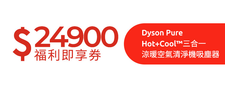 Dyson Pure Hot+Cool™三合一涼暖空氣清淨機福利即享券(市值$24900元)