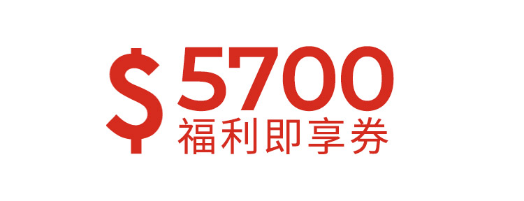 5700元福利即享券-頂規福利組