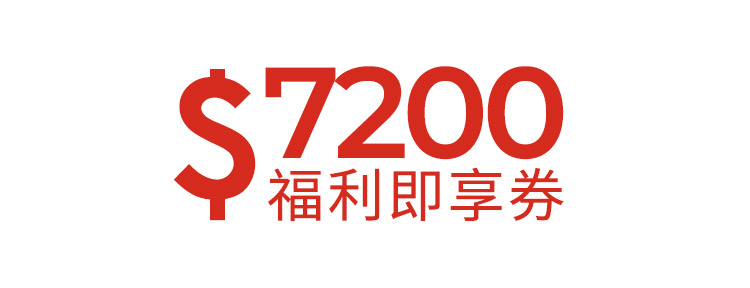 7200元福利即享券-頂規福利組