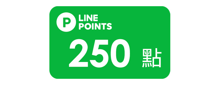 LINE POINTS好禮即享券250點