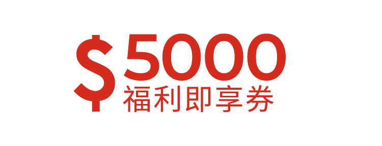 5000元福利即享券-星級飯店組