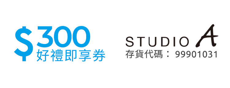 STUDIO A 好禮即享券300元(餘額型)