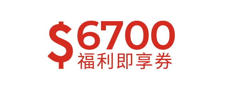 6700元福利即享券-頂規福利組