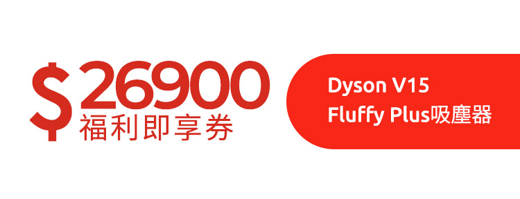 Dyson V15 Fluffy Plus吸塵器福利即享券(市值$26900元)