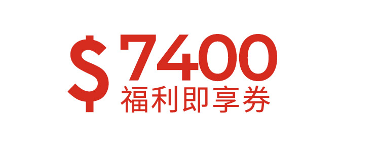 7400元福利即享券-頂規福利組