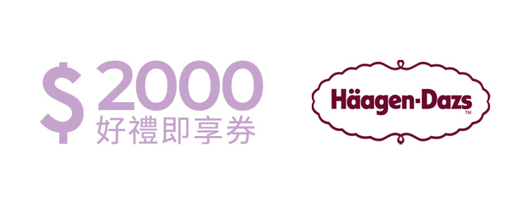 Häagen-Dazs 好禮即享券2000元(餘額型)