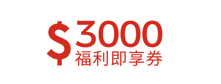 3000元福利即享券-美食總匯組