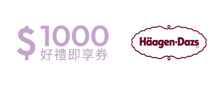 Häagen-Dazs 好禮即享券1000元(餘額型)