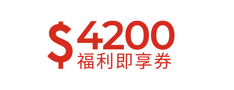 4200元福利即享券-頂規福利組