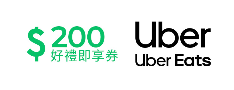 Uber / Uber Eats 通用券 200元好禮即享券(一次抵用型)