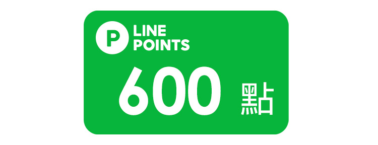 LINE POINTS好禮即享券600點