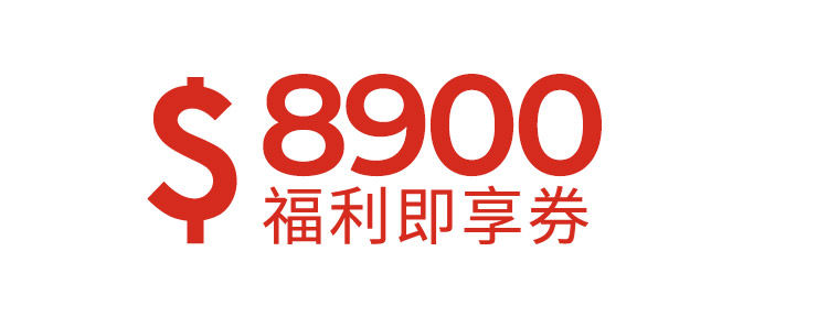 8900元福利即享券-頂規福利組