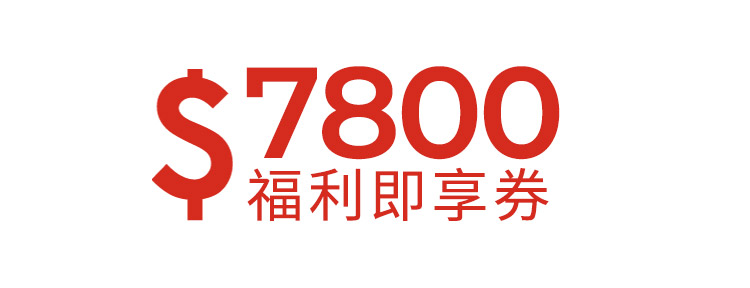 7800元福利即享券-頂規福利組