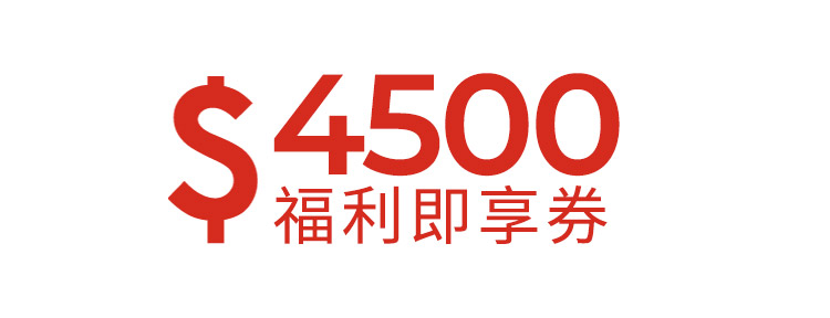 4500元福利即享券-頂規福利組