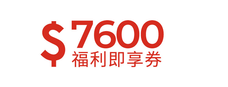 7600元福利即享券-頂規福利組