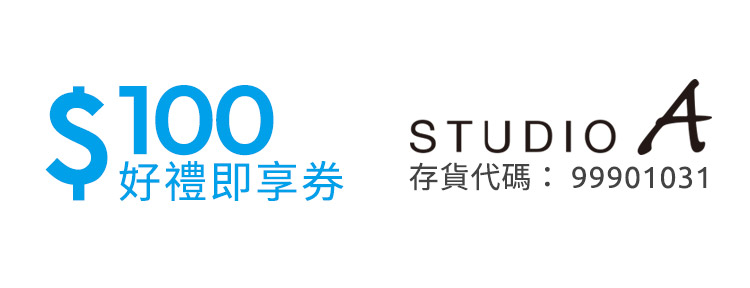 STUDIO A 好禮即享券100元(餘額型)