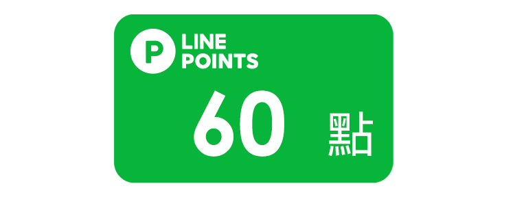 LINE POINTS好禮即享券60點