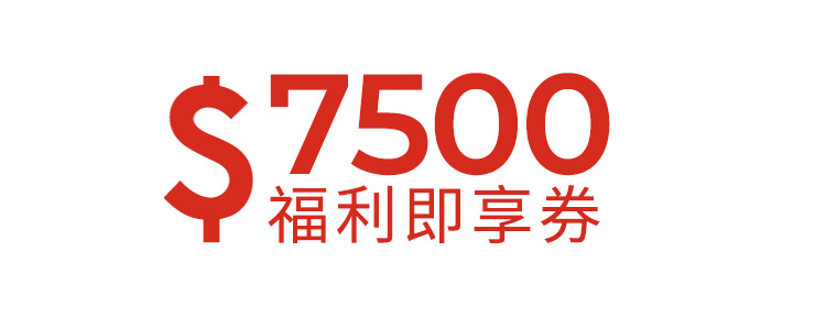 7500元福利即享券-頂規福利組