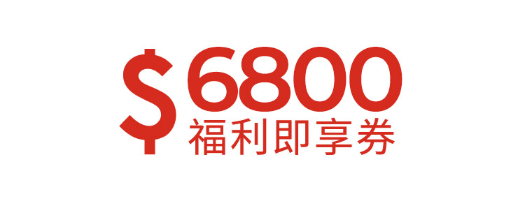 6800元福利即享券-頂規福利組