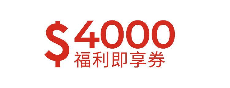 4000元福利即享券-頂規福利組