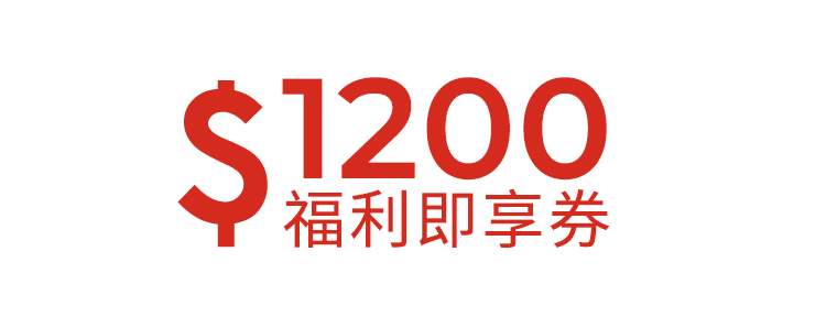 1200元福利即享券-頂規福利組