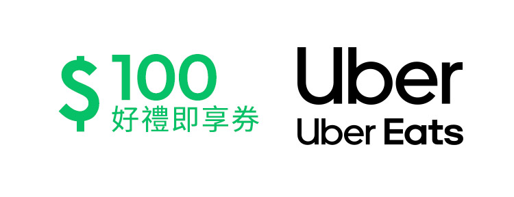 Uber / Uber Eats 通用券 100元好禮即享券(一次抵用型)