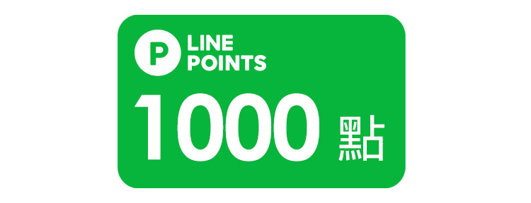 LINE POINTS好禮即享券1000點
