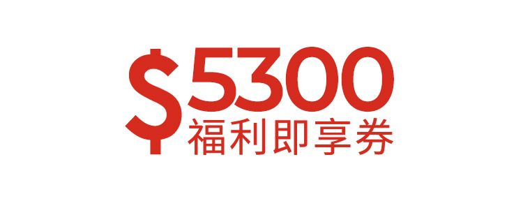 5300元福利即享券-頂規福利組