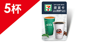 CITY CAFE虛擬提貨卡:中杯美式或四季春青茶或經典紅茶5杯(冰/熱不限)