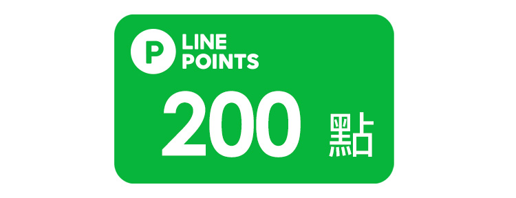 LINE POINTS好禮即享券200點