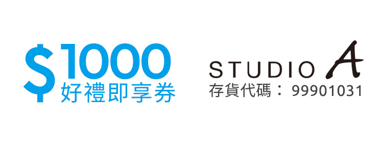 STUDIO A 好禮即享券1000元(餘額型)