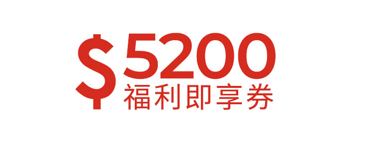 5200元福利即享券-頂規福利組