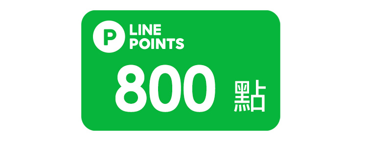 LINE POINTS好禮即享券800點
