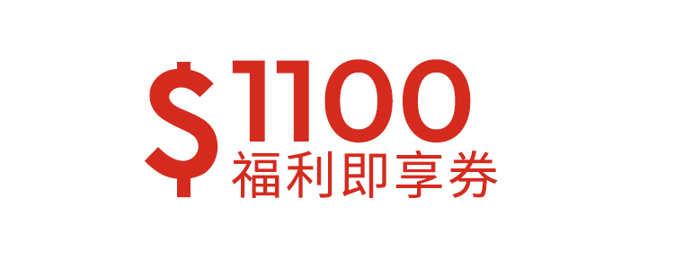 1100元福利即享券-頂規福利組