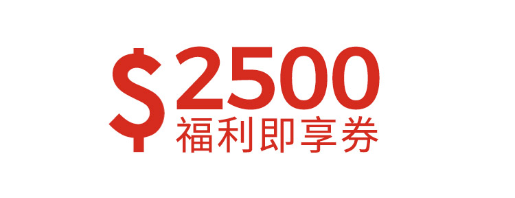 2500元福利即享券-美食總匯組