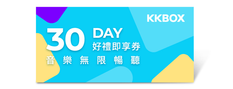 KKBOX 30天音樂無限暢聽兌換券