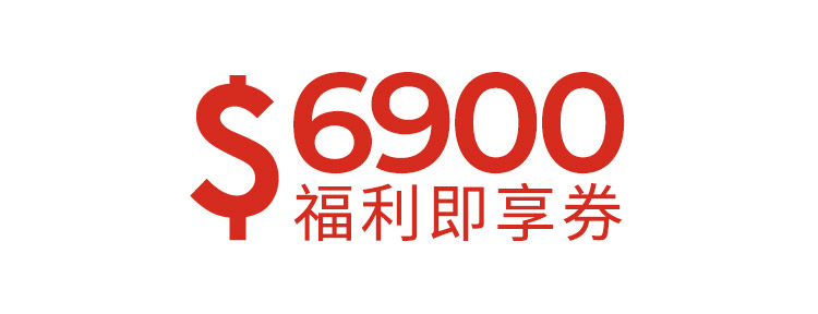 6900元福利即享券-頂規福利組