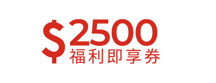 2500元福利即享券-頂規福利組