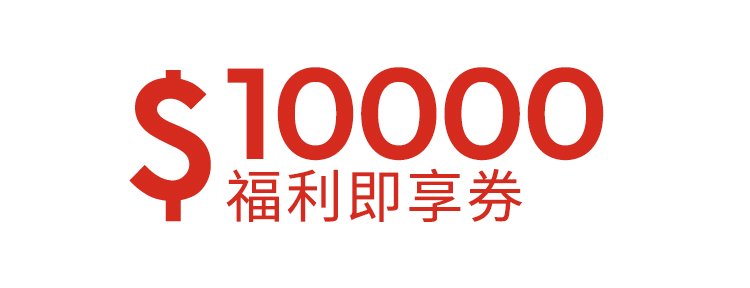 10000元福利即享券-星級飯店組