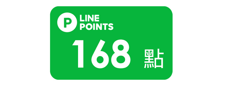LINE POINTS好禮即享券168點