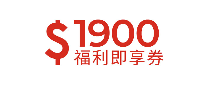 1900元福利即享券-頂規福利組