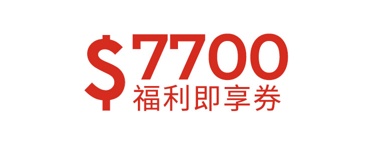 7700元福利即享券-頂規福利組