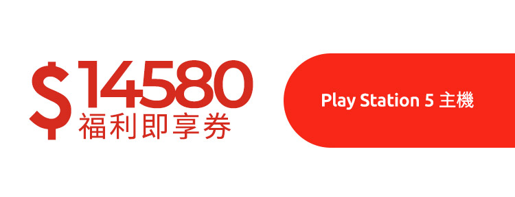 Play Station 5主機福利即享券(市值$14580元)
