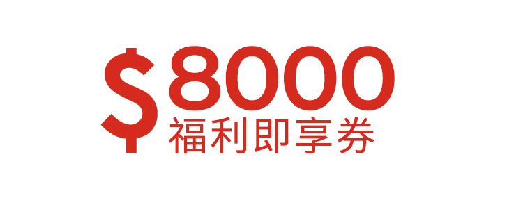 8000元福利即享券-星級飯店組