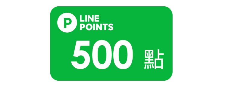 LINE POINTS好禮即享券500點